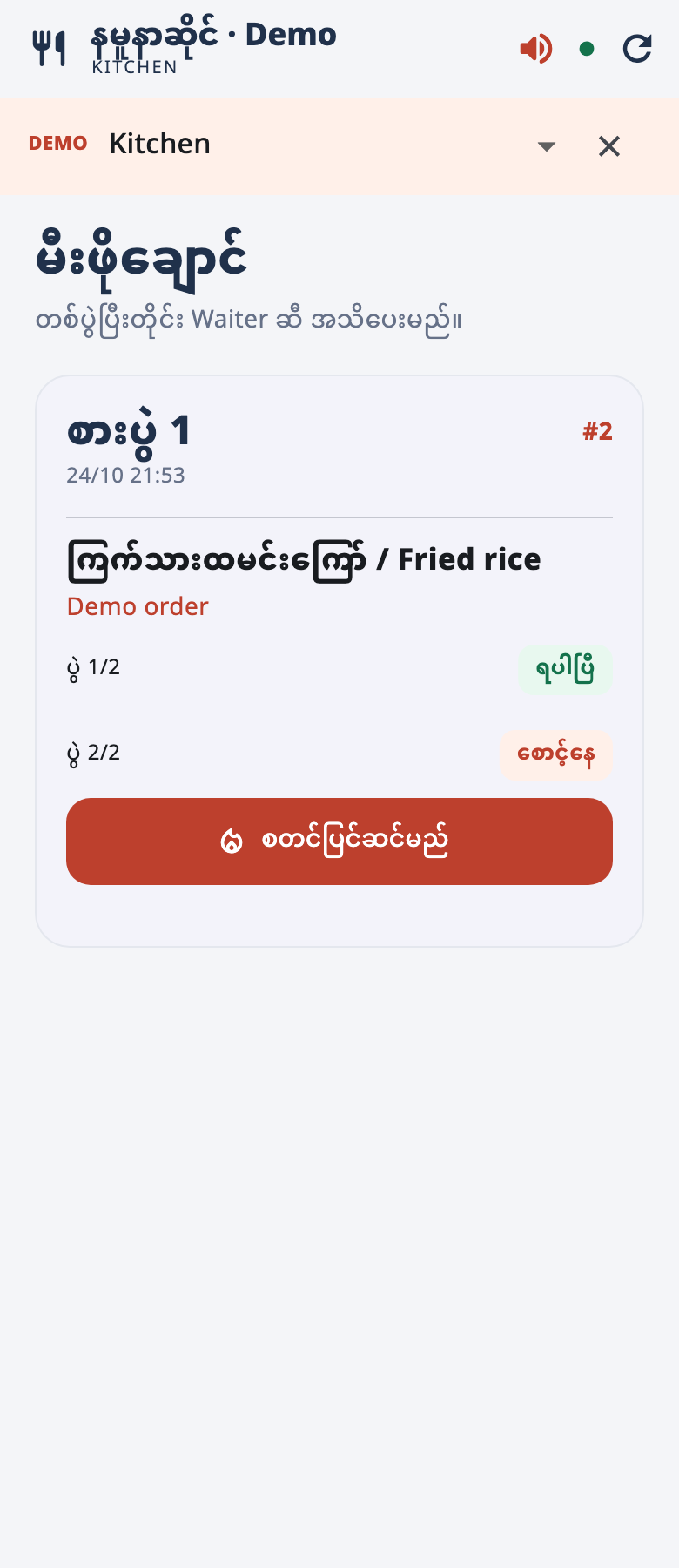 Kitchen နမူနာ — ထမင်းကြော် ၂ ပွဲတွင် ၁ ပွဲအဆင်သင့်ဖြစ်ပြီး တစ်ပွဲချင်းပြောင်းနိုင်သော မျက်နှာပြင်