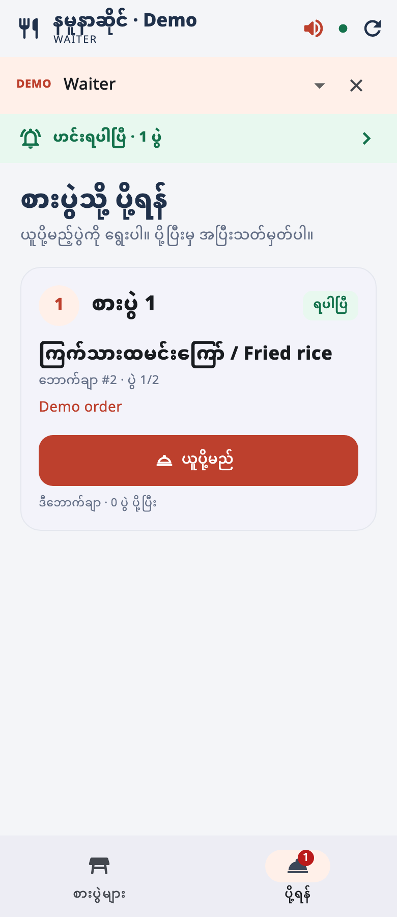 Waiter နမူနာ — ဟင်းရပါပြီ အသိပေးချက်နှင့် ယူပို့မည် ခလုတ်